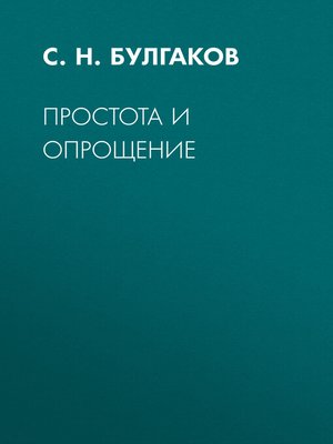 cover image of Простота и опрощение